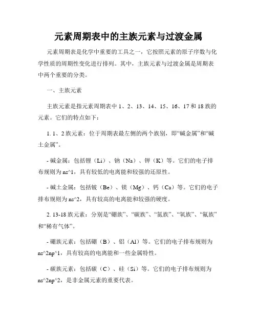 元素周期表中的主族元素与过渡金属