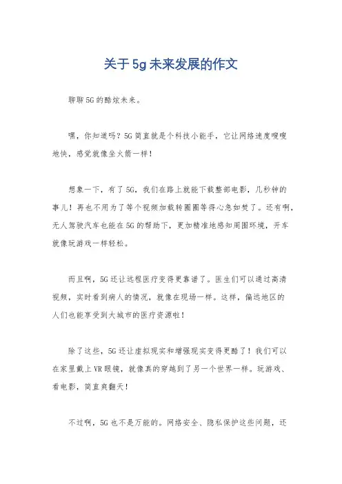 关于5g未来发展的作文