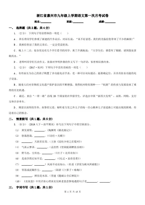 浙江省嘉兴市九年级上学期语文第一次月考试卷