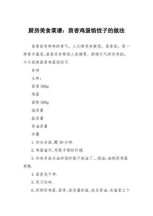 厨房美食菜谱：茴香鸡蛋馅饺子的做法
