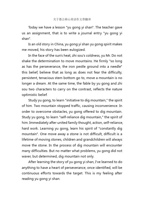 关于愚公移山英语作文带翻译_英语作文范文