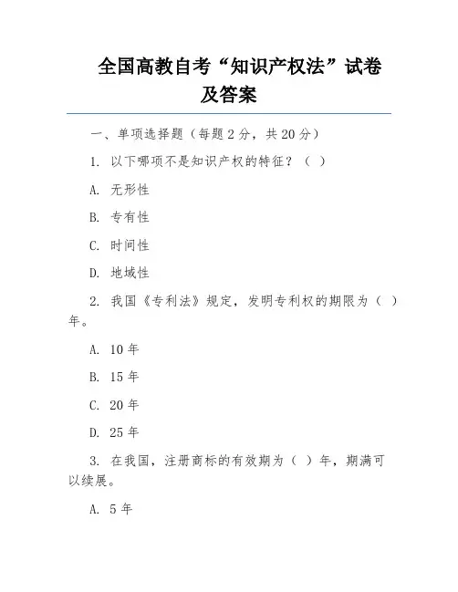 全国高教自考“知识产权法”试卷及答案 