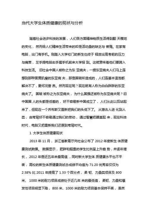 当代大学生体质健康的现状与分析-最新教育文档