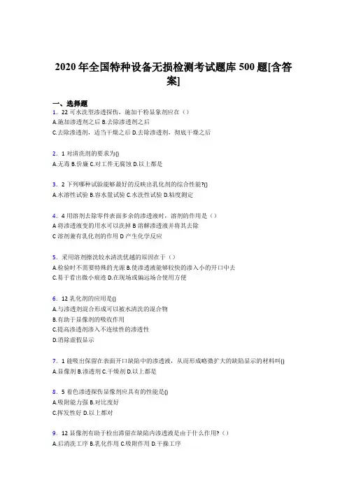 新版精选全国特种设备无损检测模拟考试题库500题(含答案)