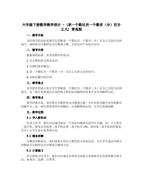 六年级下册数学教学设计-(求一个数比另一个数多(少)百分之几) 青岛版