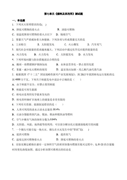 人教版九年级化学上册第七单元《燃料及其利用》测试题 含答案