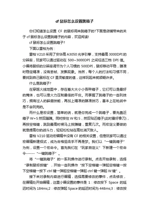 cf鼠标怎么设置跳箱子
