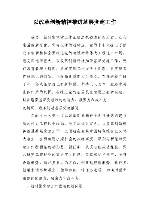 以改革创新精神推进基层党建工作