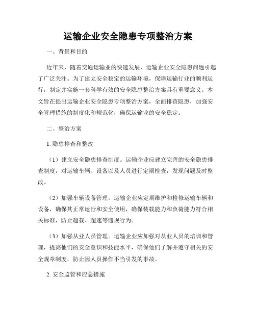 运输企业安全隐患专项整治方案