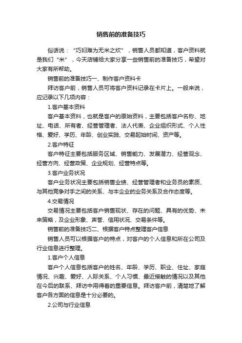 销售前的准备技巧