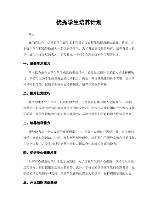 优秀学生培养计划