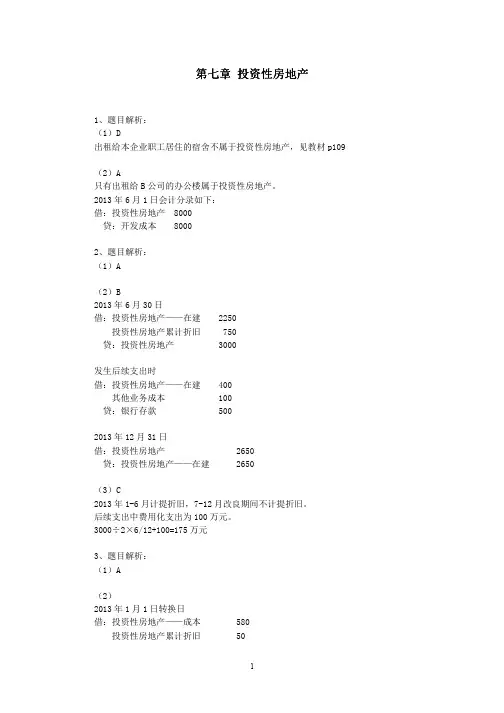 CPA《会计》第七章答案-投资性房地产