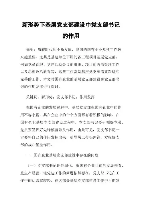 新形势下基层党支部建设中党支部书记的作用