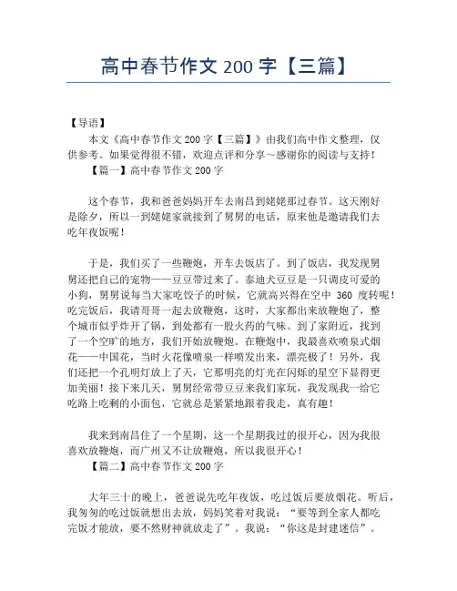 高中春节作文200字【三篇】