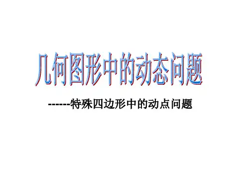 几何图形中的动态问题[优质ppt]