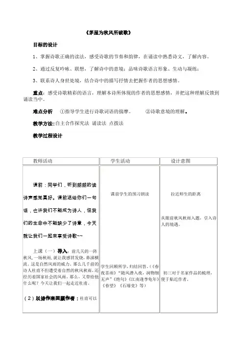 人教版八年级语文下册第六单元：30 茅屋为秋风所破歌教学设计