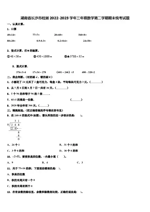 湖南省长沙市检测2022-2023学年三年级数学第二学期期末统考试题含解析