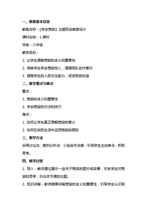 《学会宽容》主题班会教案设计