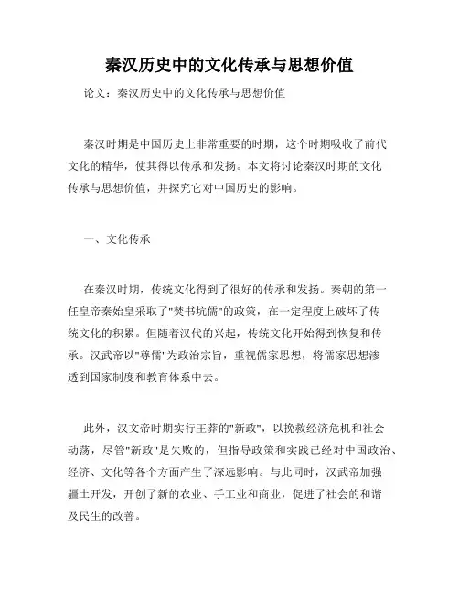 秦汉历史中的文化传承与思想价值