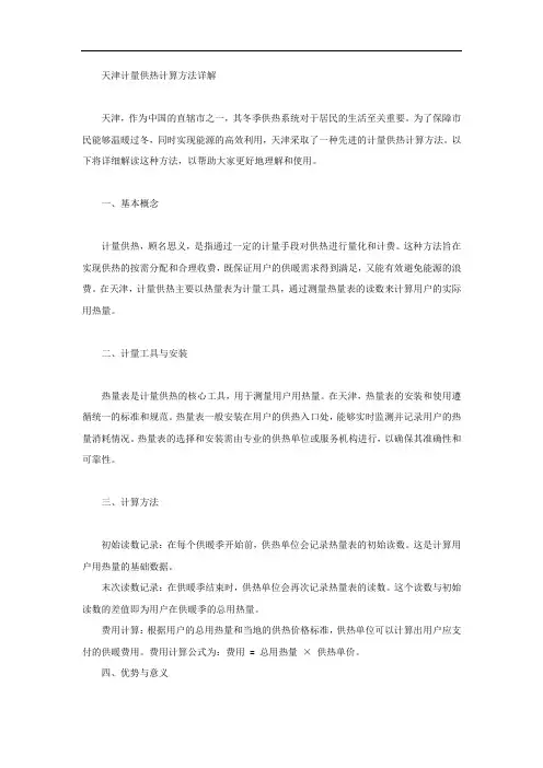 天津计量供热计算方法
