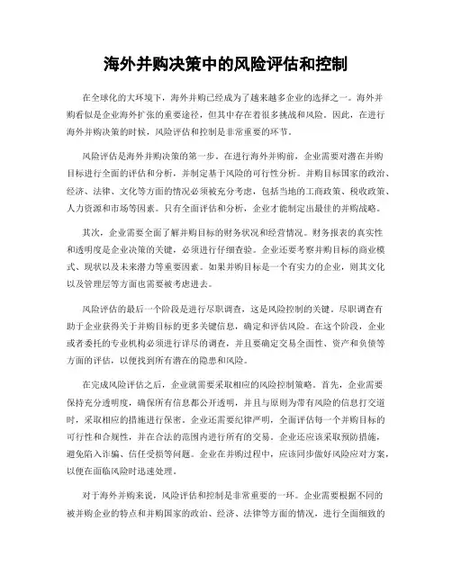 海外并购决策中的风险评估和控制