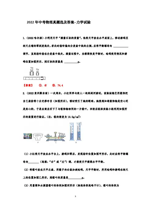 2022年中考物理真题选及答案--力学试验