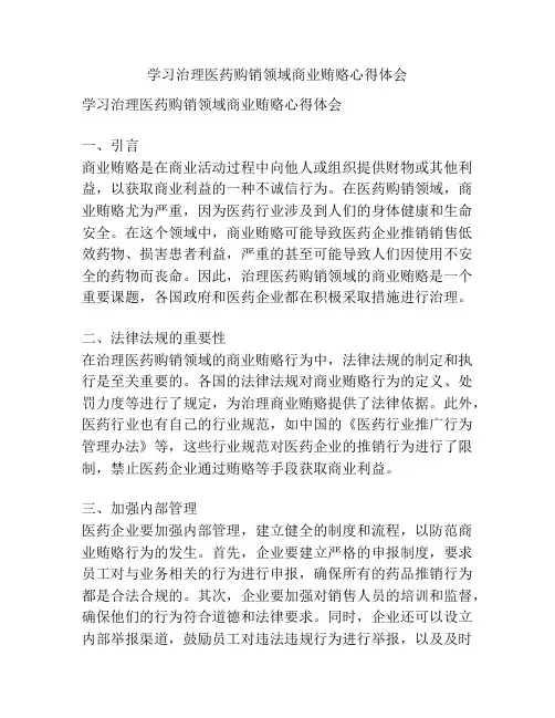 学习治理医药购销领域商业贿赂心得体会