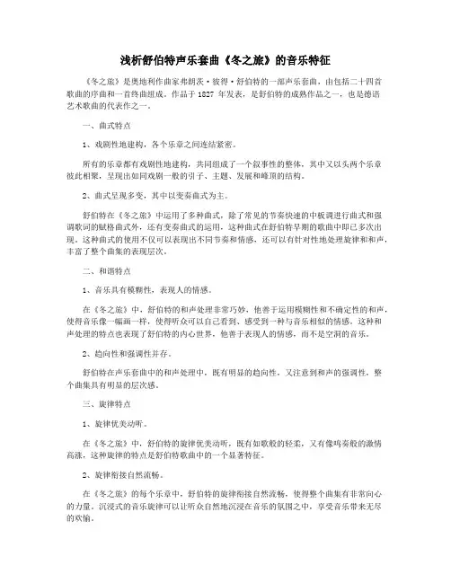 浅析舒伯特声乐套曲《冬之旅》的音乐特征