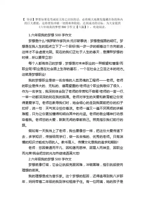 六年级我的梦想500字作文【六篇】