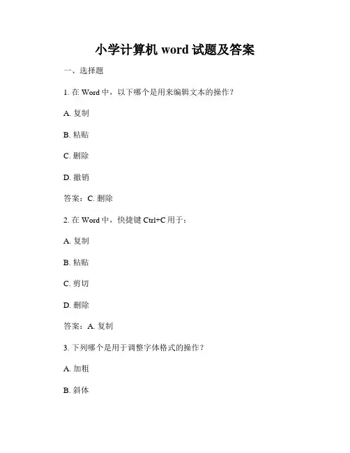 小学计算机word试题及答案