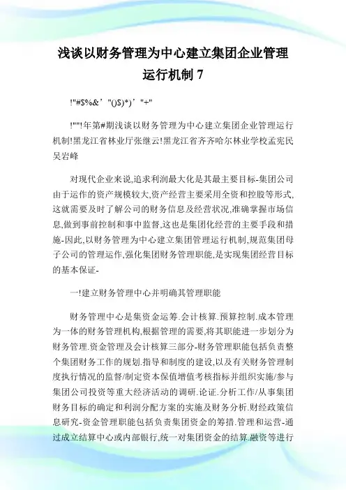 浅谈以财务管理为中心建立集团公司管理运行机制7.doc