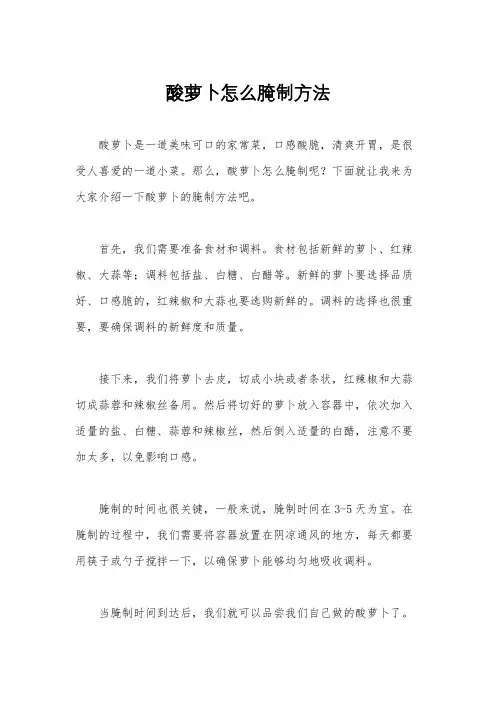 酸萝卜怎么腌制方法