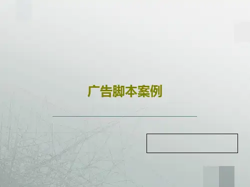 广告脚本案例PPT共86页