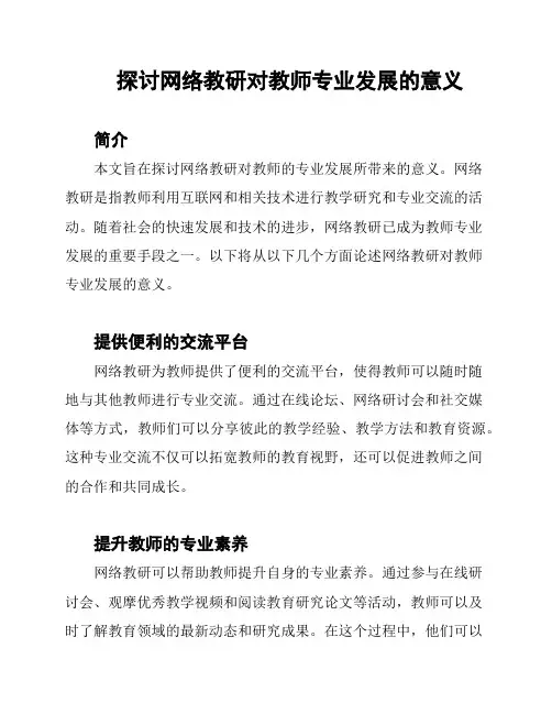 探讨网络教研对教师专业发展的意义