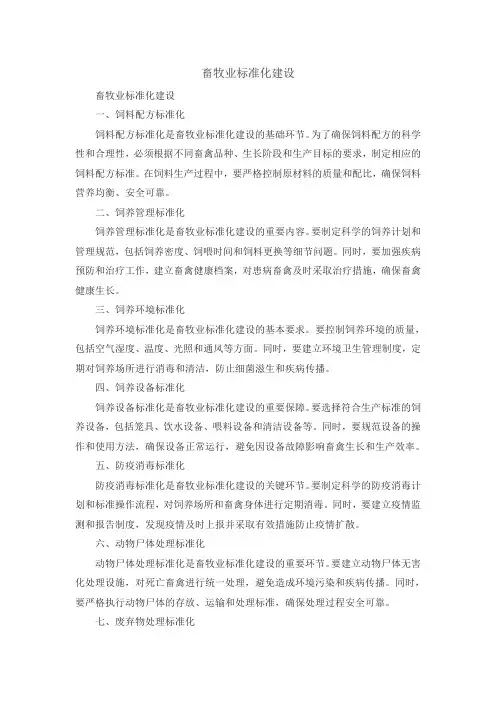 畜牧业标准化建设