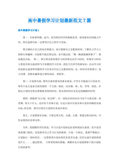高中暑假学习计划最新范文7篇