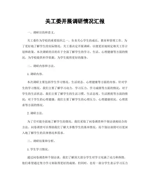关工委开展调研情况汇报