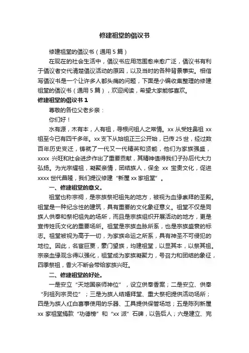 修建祖堂的倡议书（通用5篇）