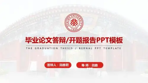 论文答辩北京大学 红色毕业答辩开题报告PPT模板