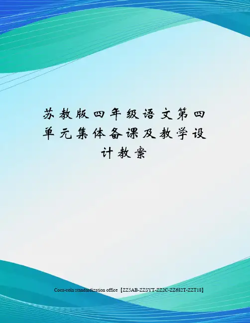 苏教版四年级语文第四单元集体备课及教学设计教案修订稿