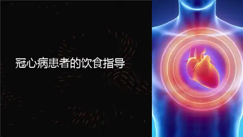 冠心病患者的饮食指导