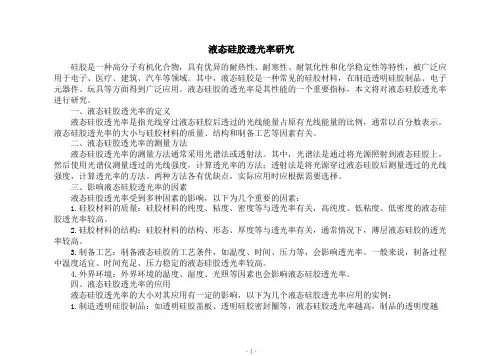 液态硅胶透光率研究