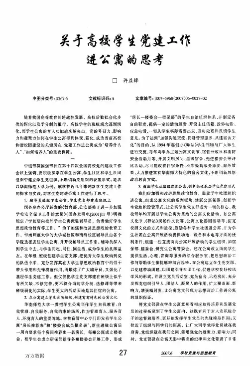 关于高校学生党建工作进公寓的思考