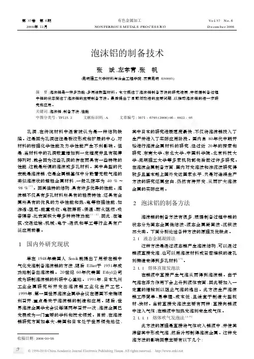 泡沫铝的制备技术
