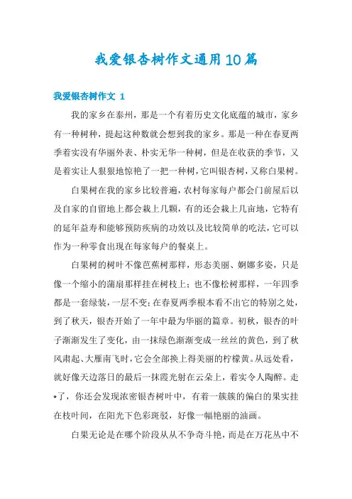 我爱银杏树作文通用10篇