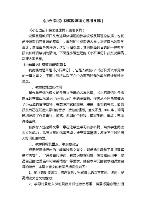 《小石潭记》获奖说课稿（通用9篇）