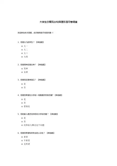 大学生恋爱观念和择偶标准问卷调查