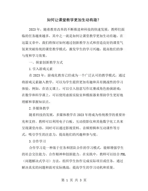 如何让课堂教学更加生动有趣？