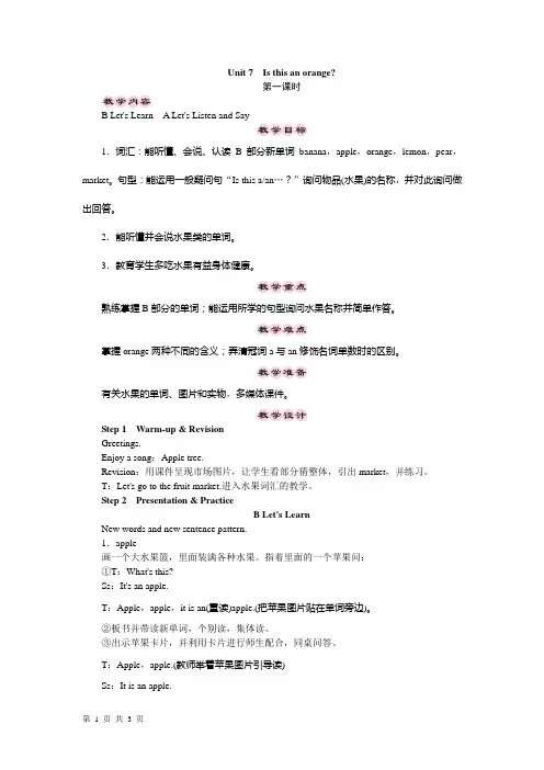三年级下册英语教案-Unit 7 Is this an orange 第一课时 湘少版(三起)