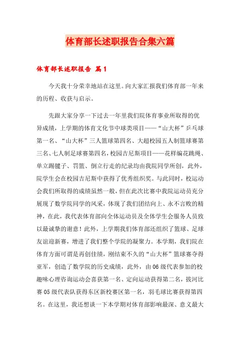 体育部长述职报告合集六篇